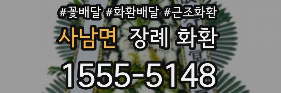 사남면 장례 화환