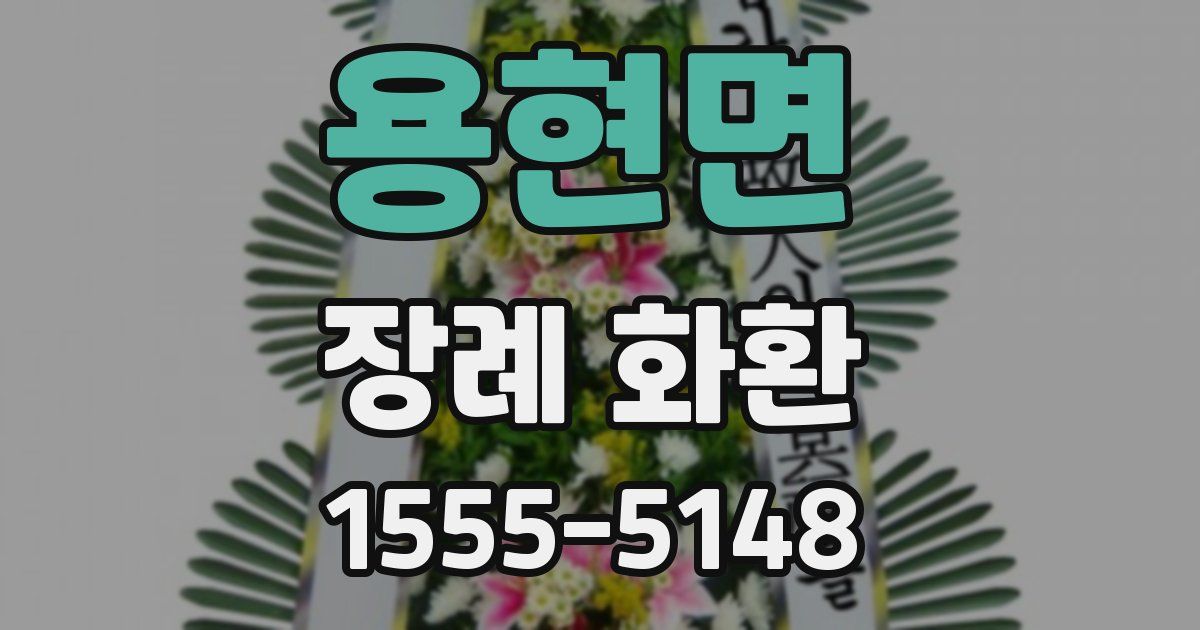 용현면 장례 화환