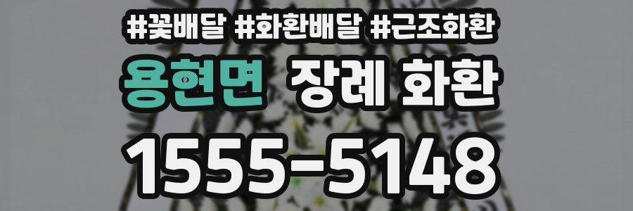 용현면 장례 화환