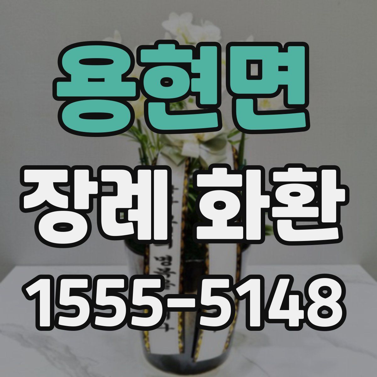 용현면 장례 화환