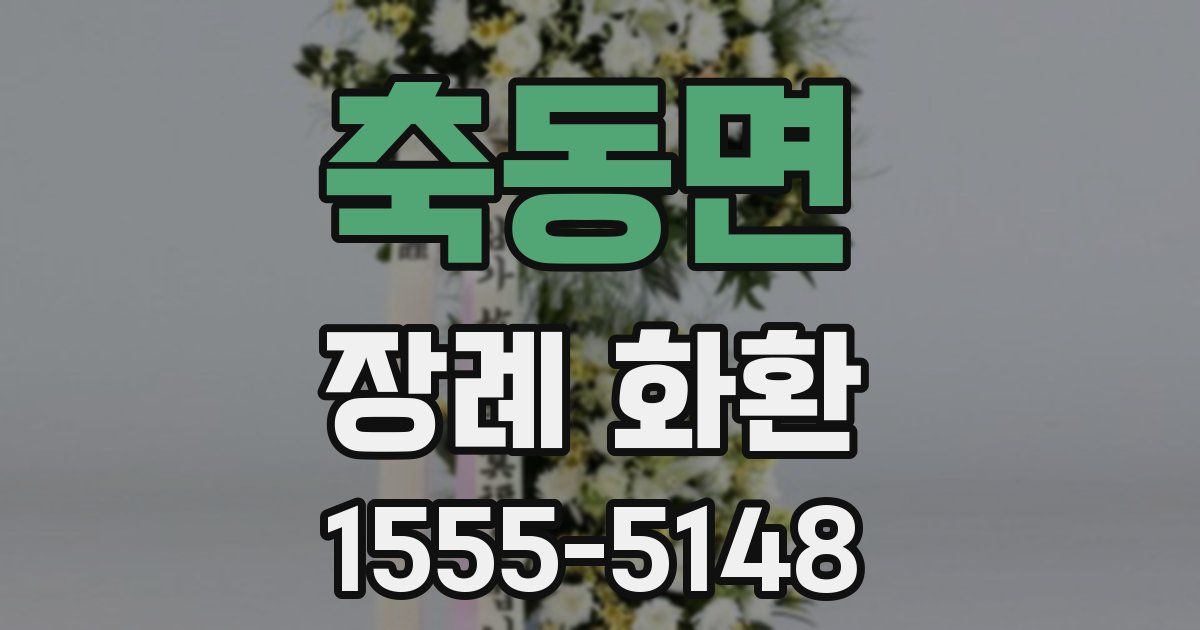 축동면 장례 화환