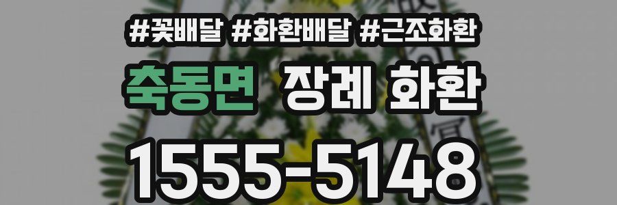축동면 장례 화환