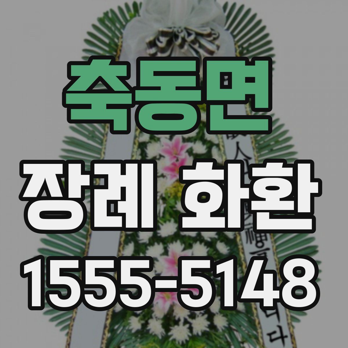 축동면 장례 화환