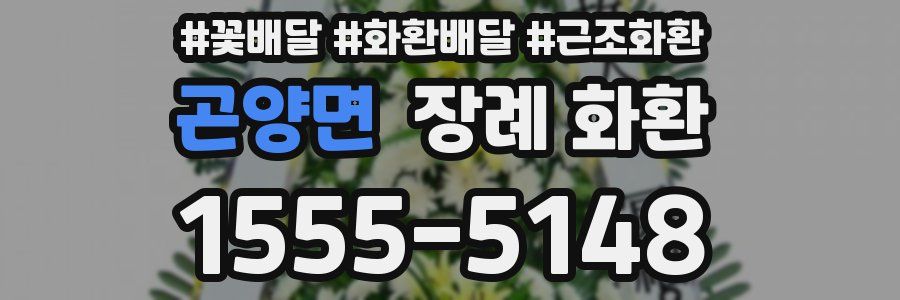 곤양면 장례 화환