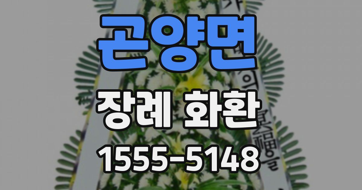 곤양면 장례 화환
