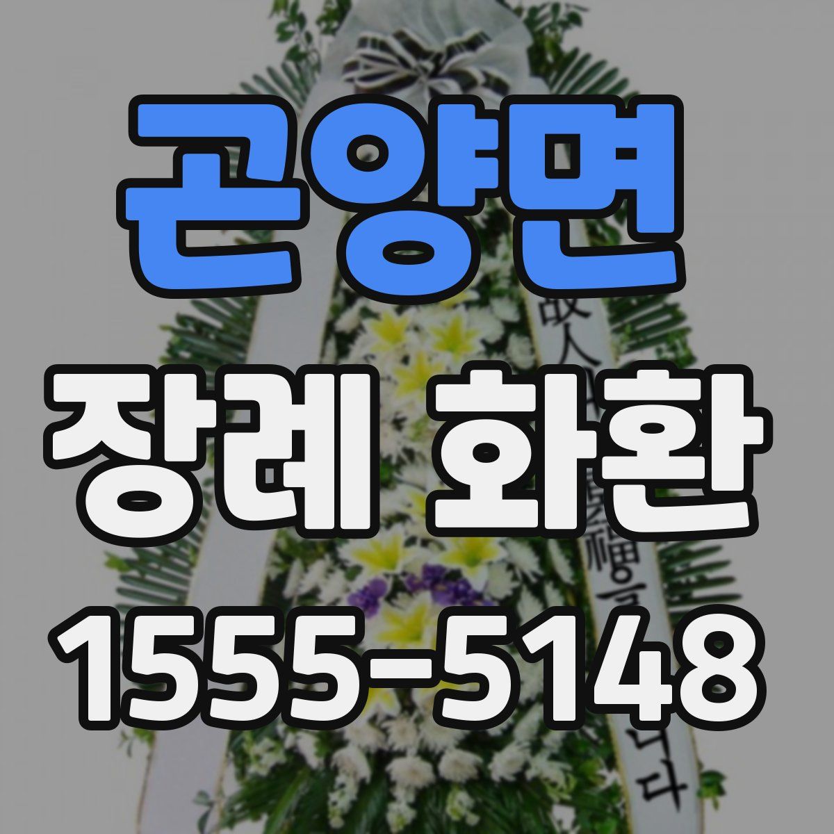 곤양면 장례 화환