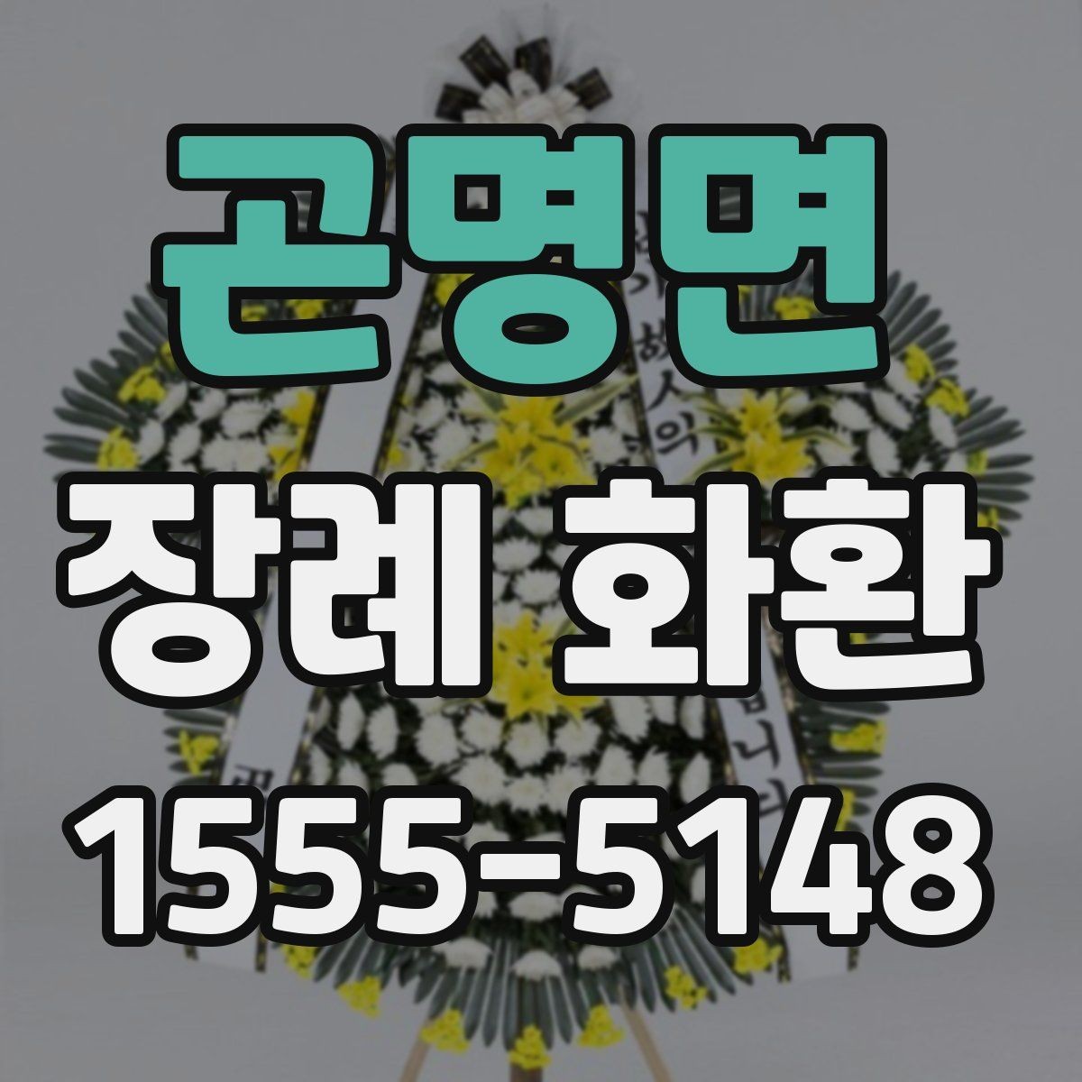 곤명면 장례 화환 꽃 종류에 따른 느낌 차이