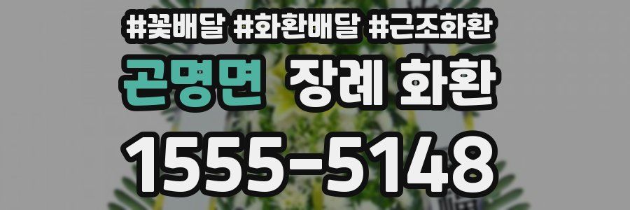 곤명면 장례 화환