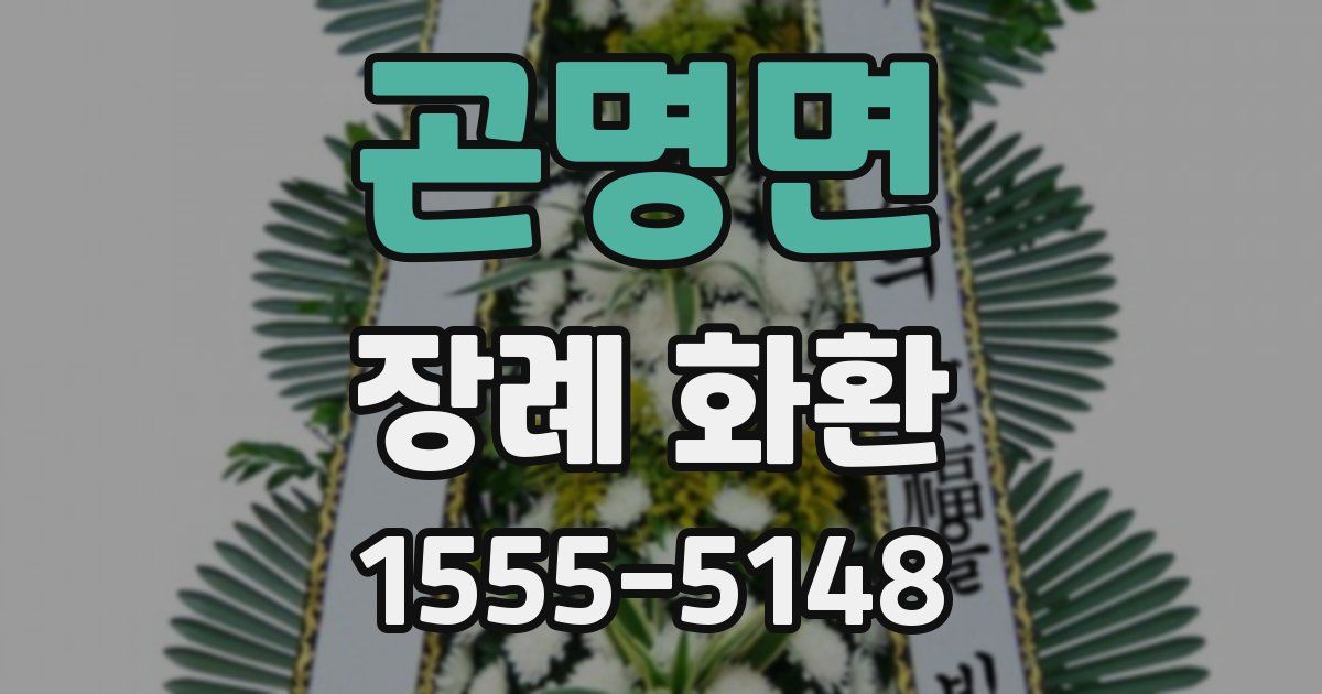 곤명면 장례 화환