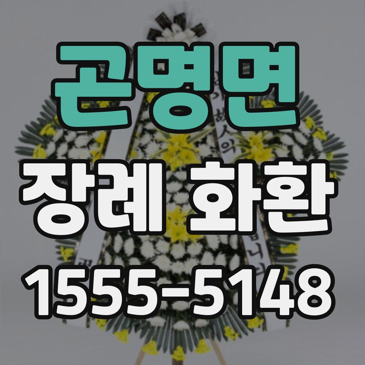 곤명면 장례 화환