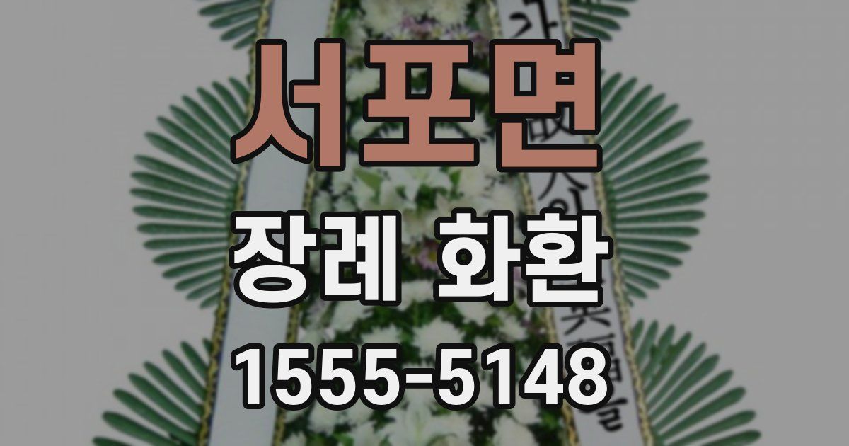 서포면 장례 화환