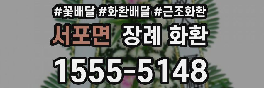 서포면 장례 화환