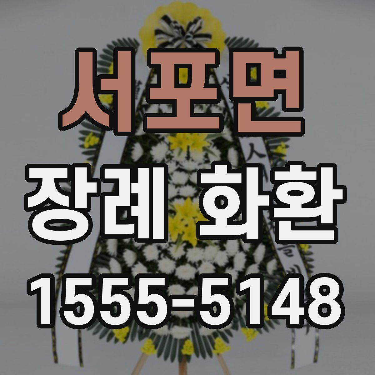 서포면 장례 화환