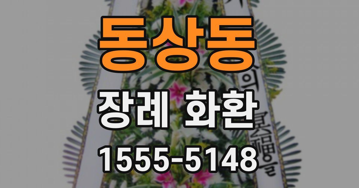 동상동 장례 화환