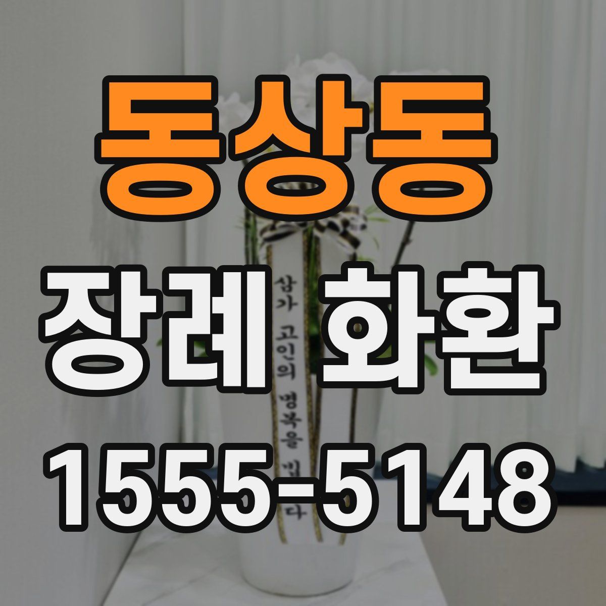 동상동 장례 화환