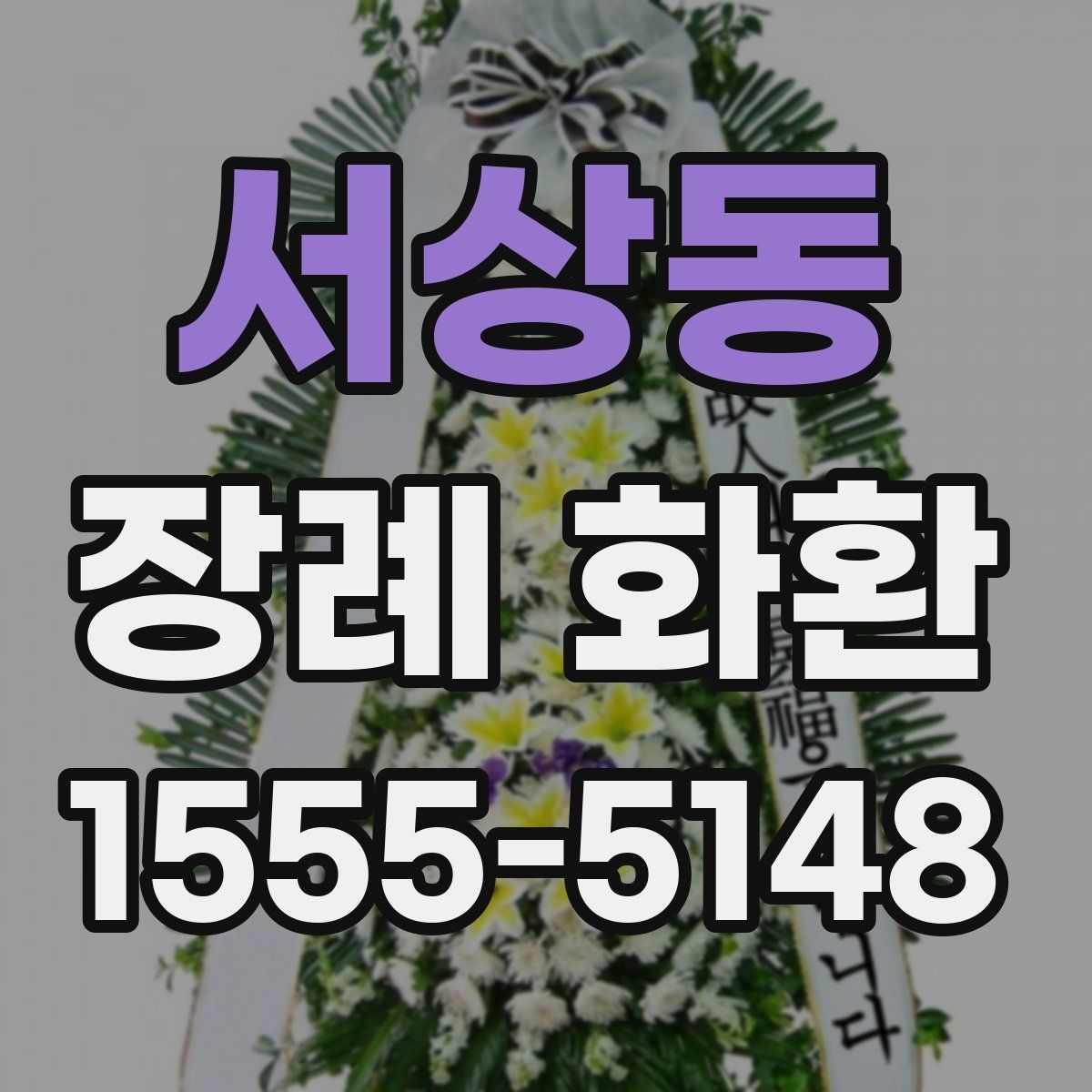 서상동 장례 화환