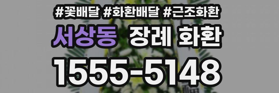 서상동 장례 화환