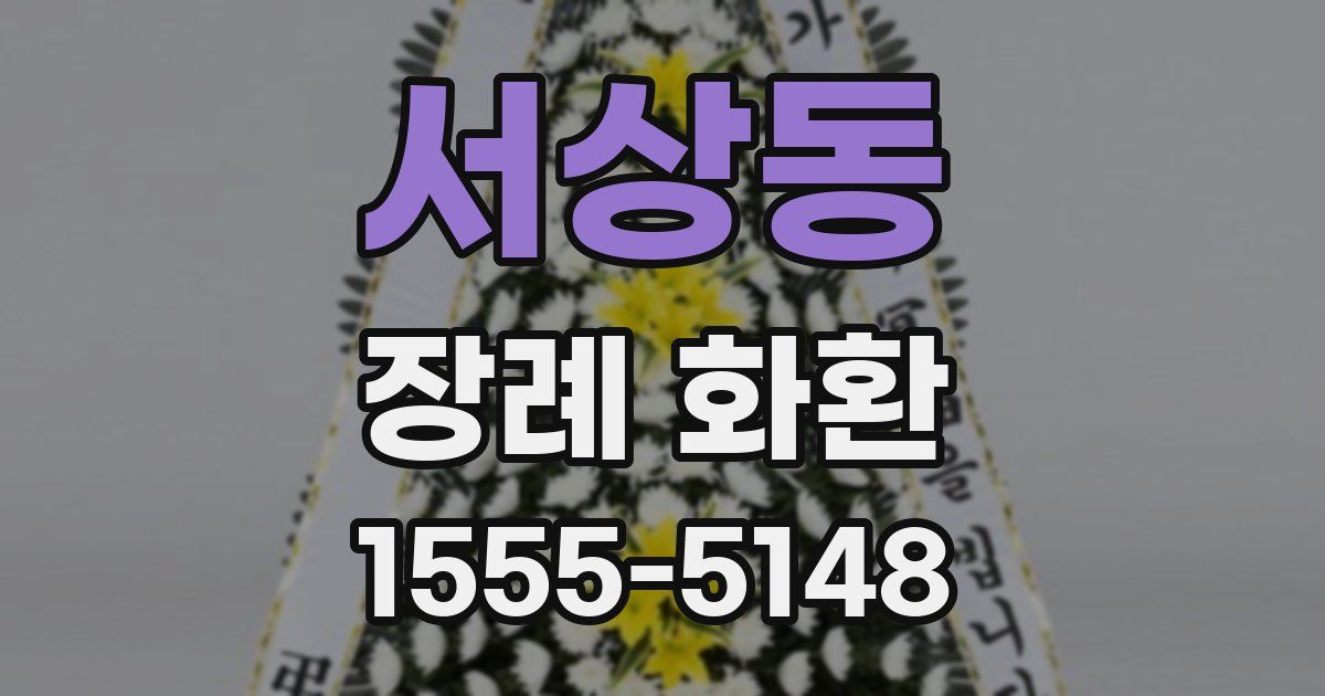 서상동 장례 화환