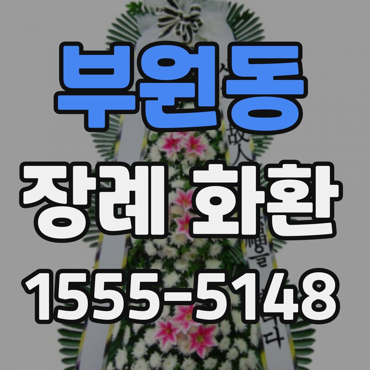 부원동 장례 화환