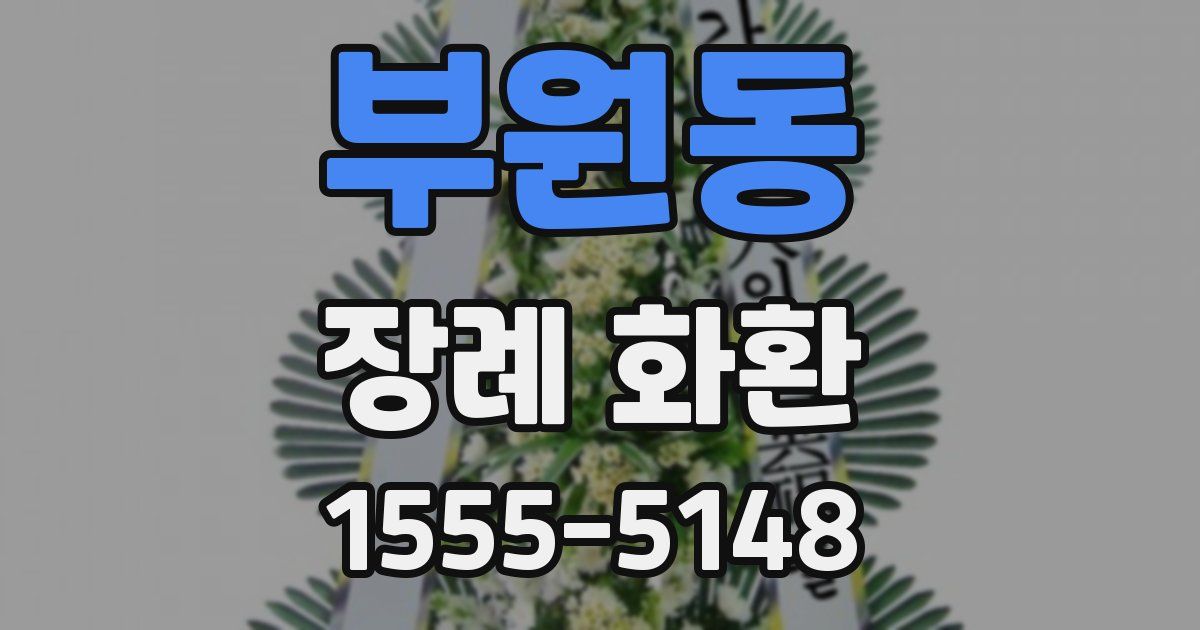 부원동 장례 화환