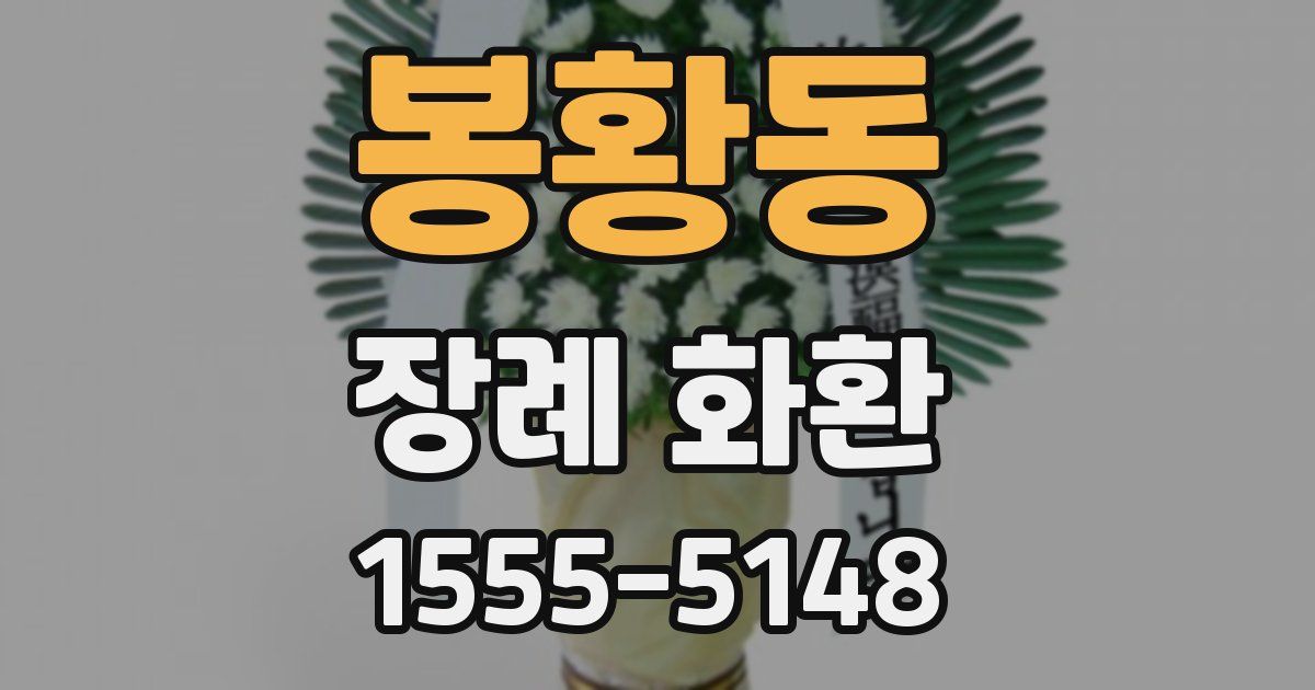 봉황동 장례 화환