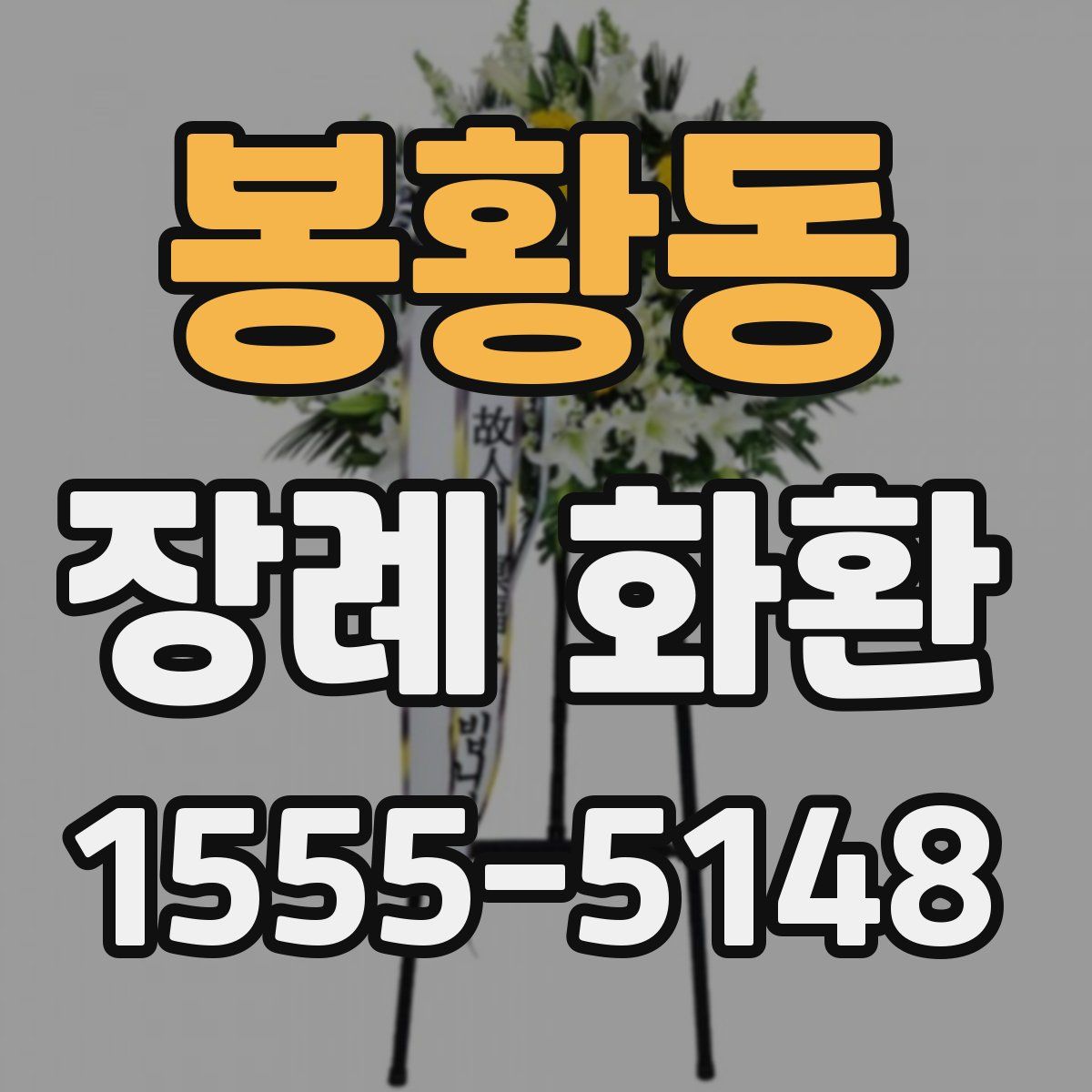 봉황동 장례 화환