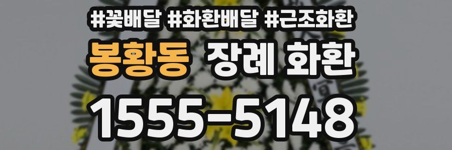 봉황동 장례 화환