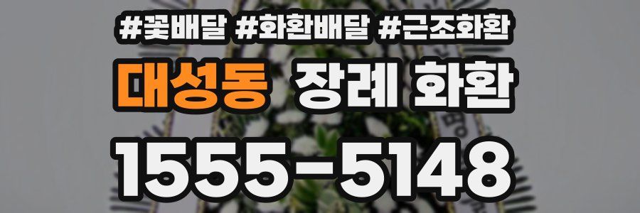 대성동 장례 화환