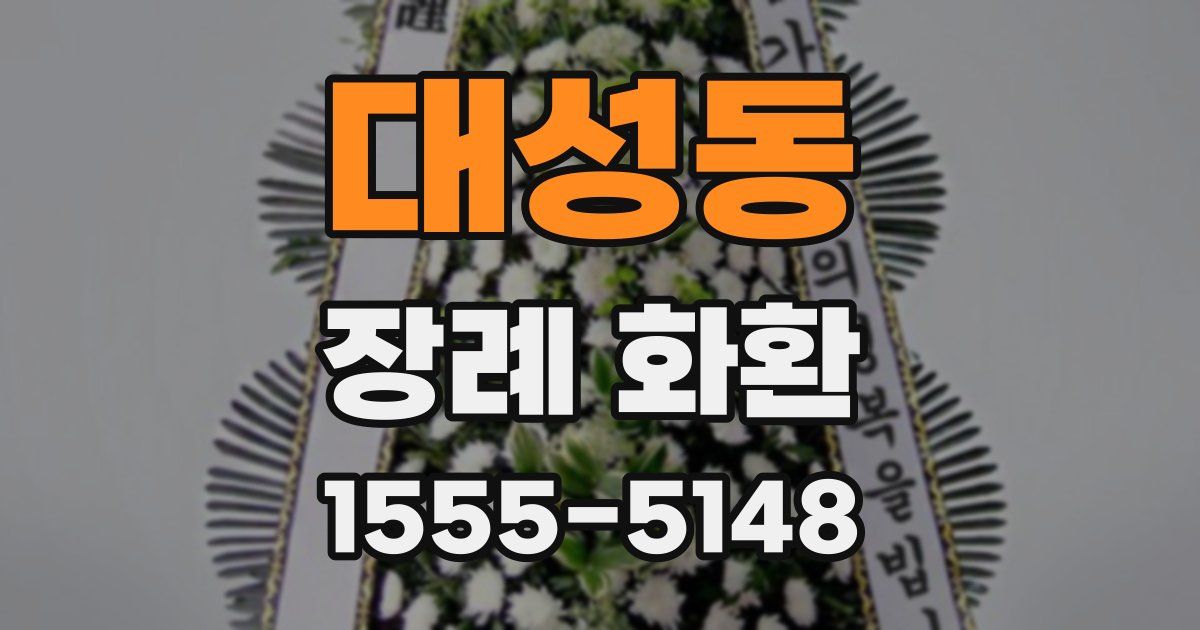 대성동 장례 화환