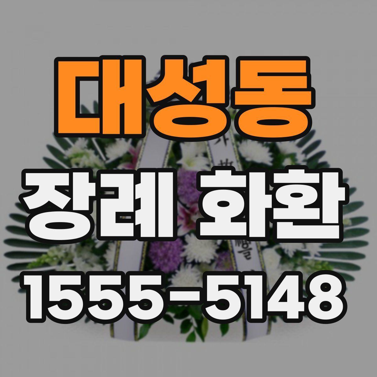 대성동 장례 화환