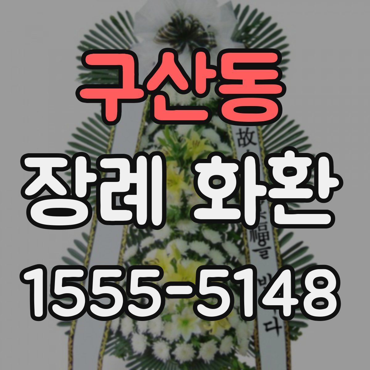 구산동 장례 화환