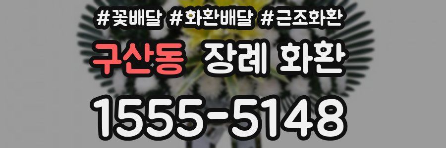 구산동 장례 화환