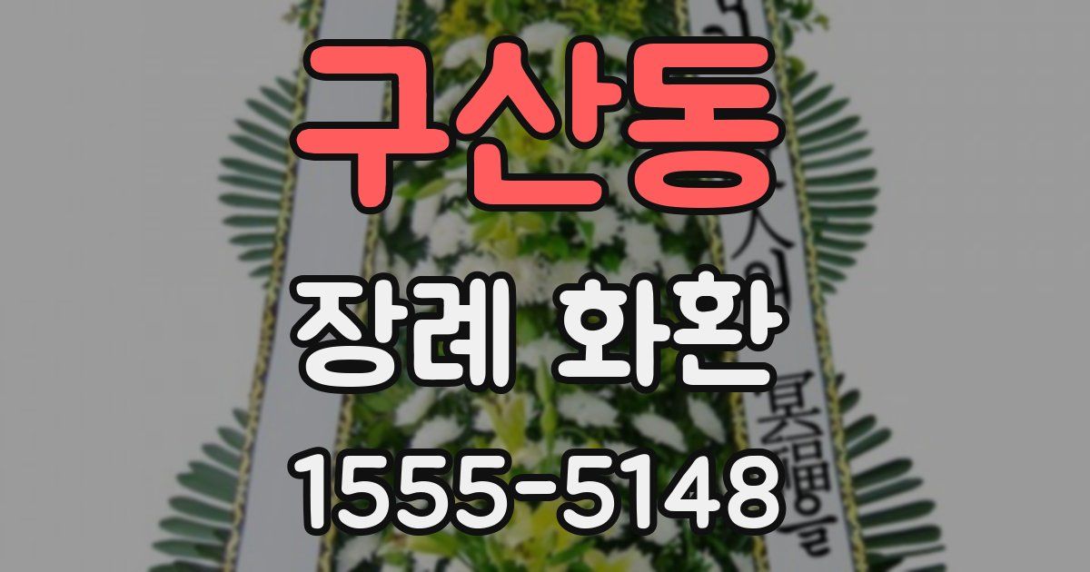 구산동 장례 화환