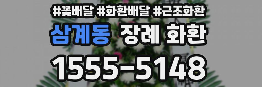 삼계동 장례 화환
