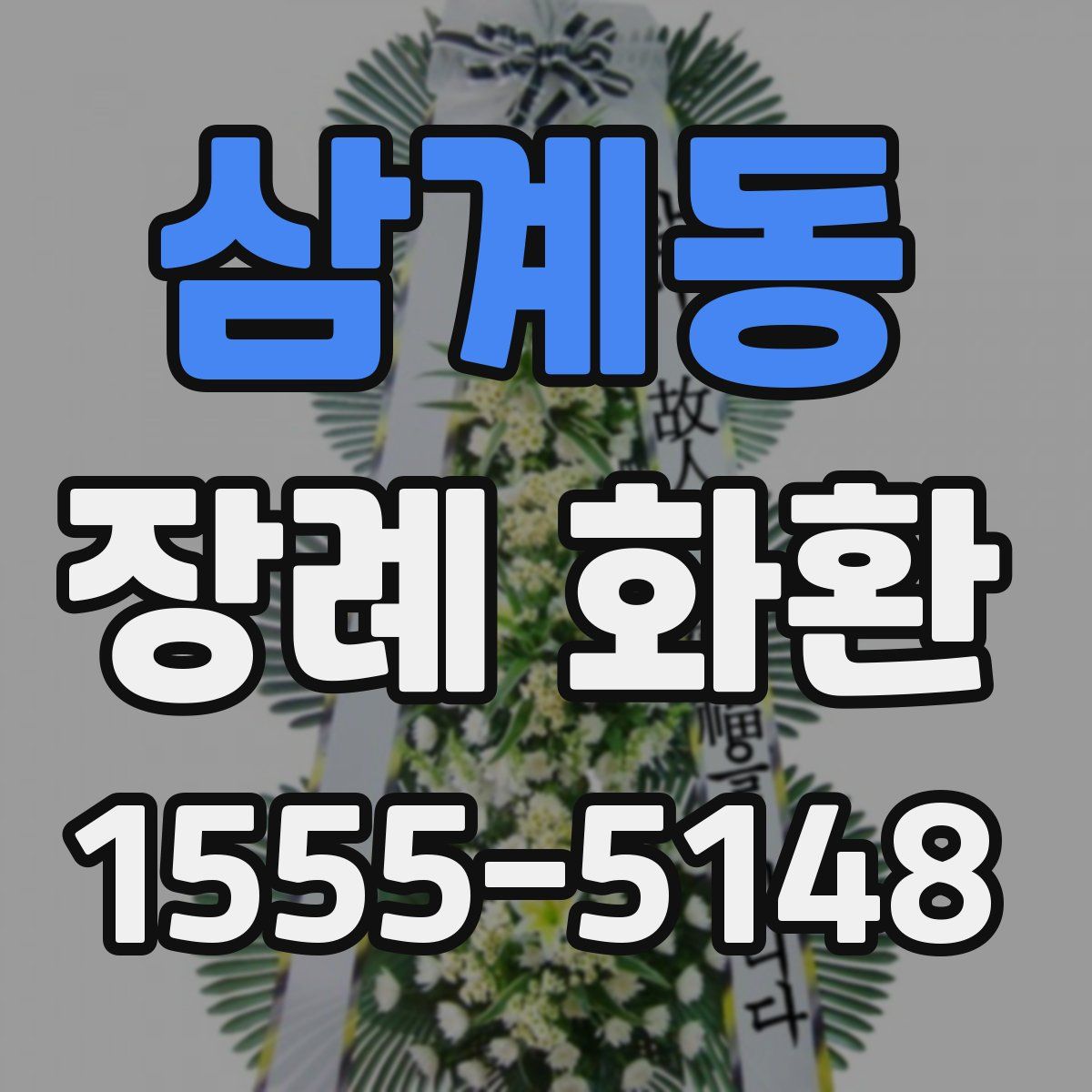 삼계동 장례 화환