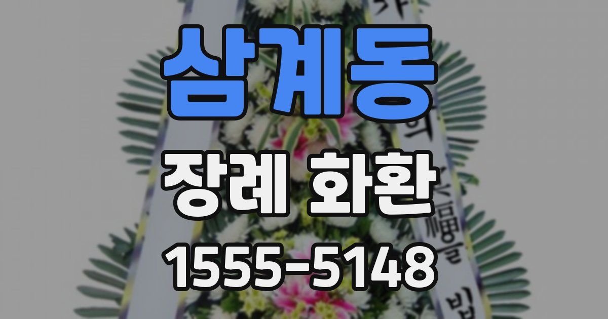 삼계동 장례 화환