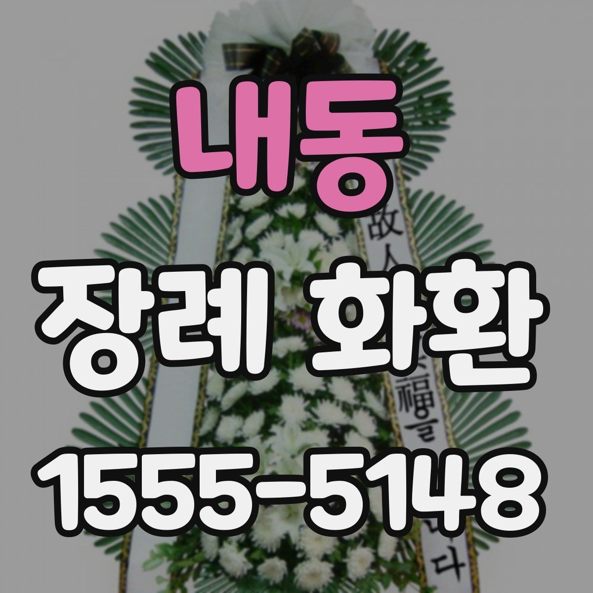 내동 장례 화환 선택 시 고려해야 할 분위기