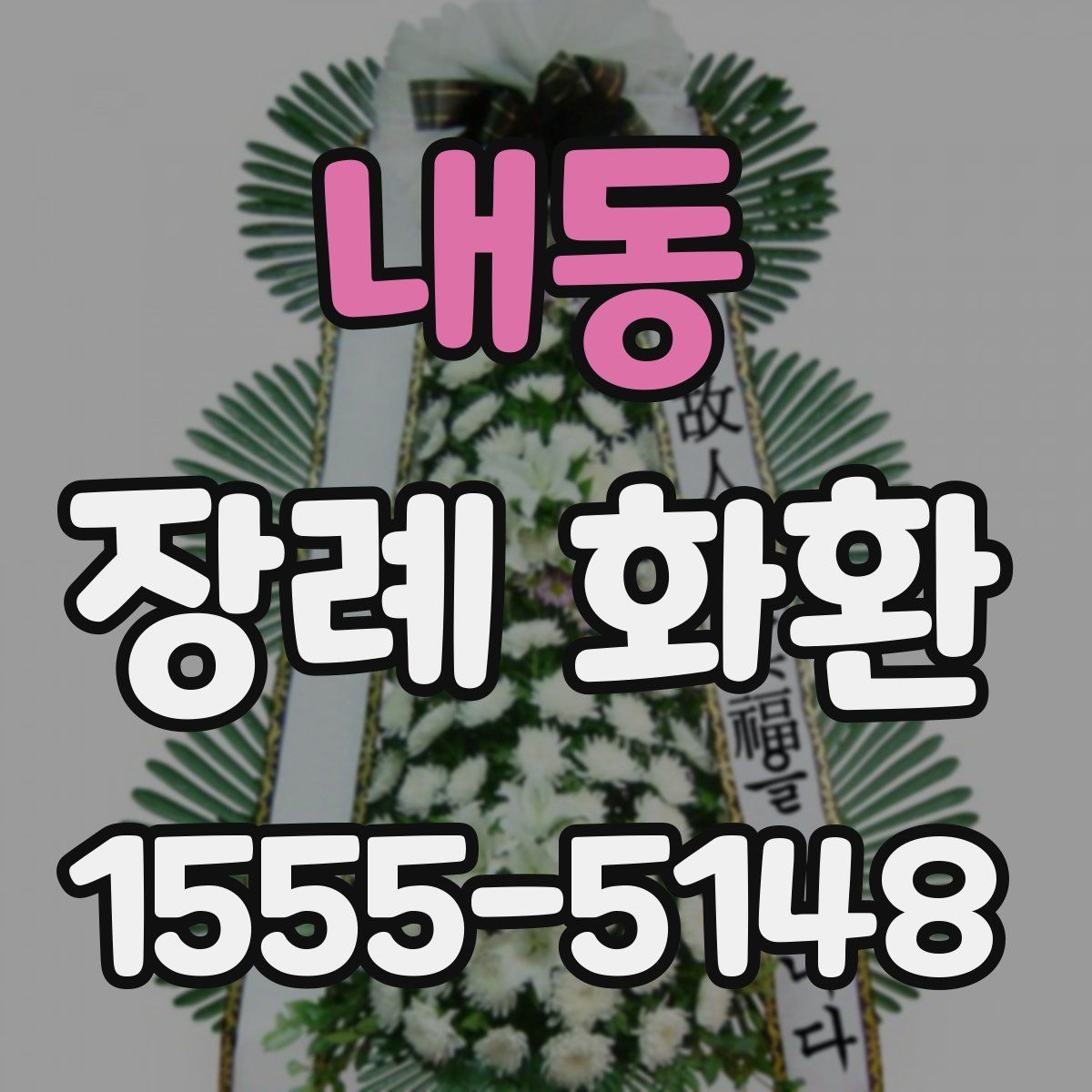 내동 장례 화환
