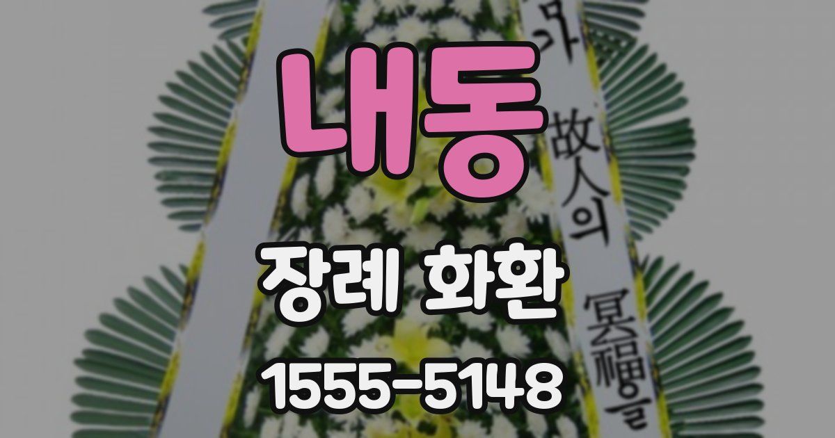 내동 장례 화환