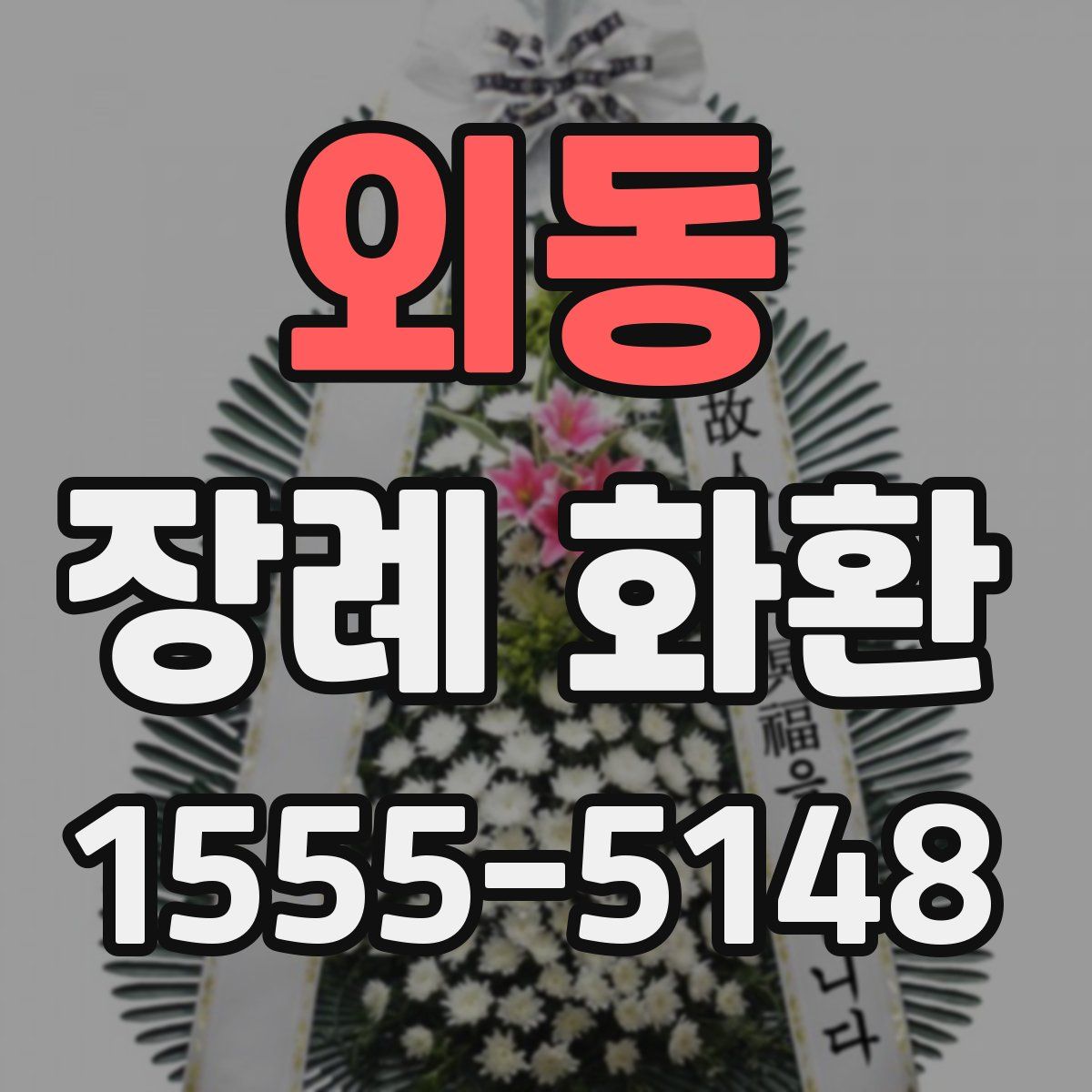 외동 장례 화환