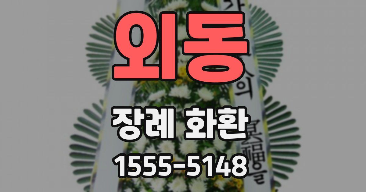 외동 장례 화환