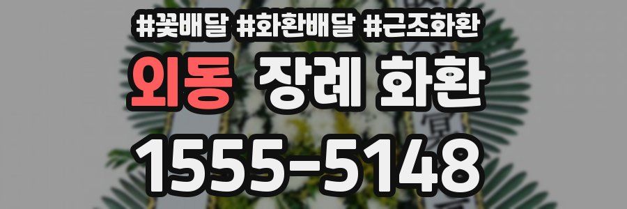 외동 장례 화환