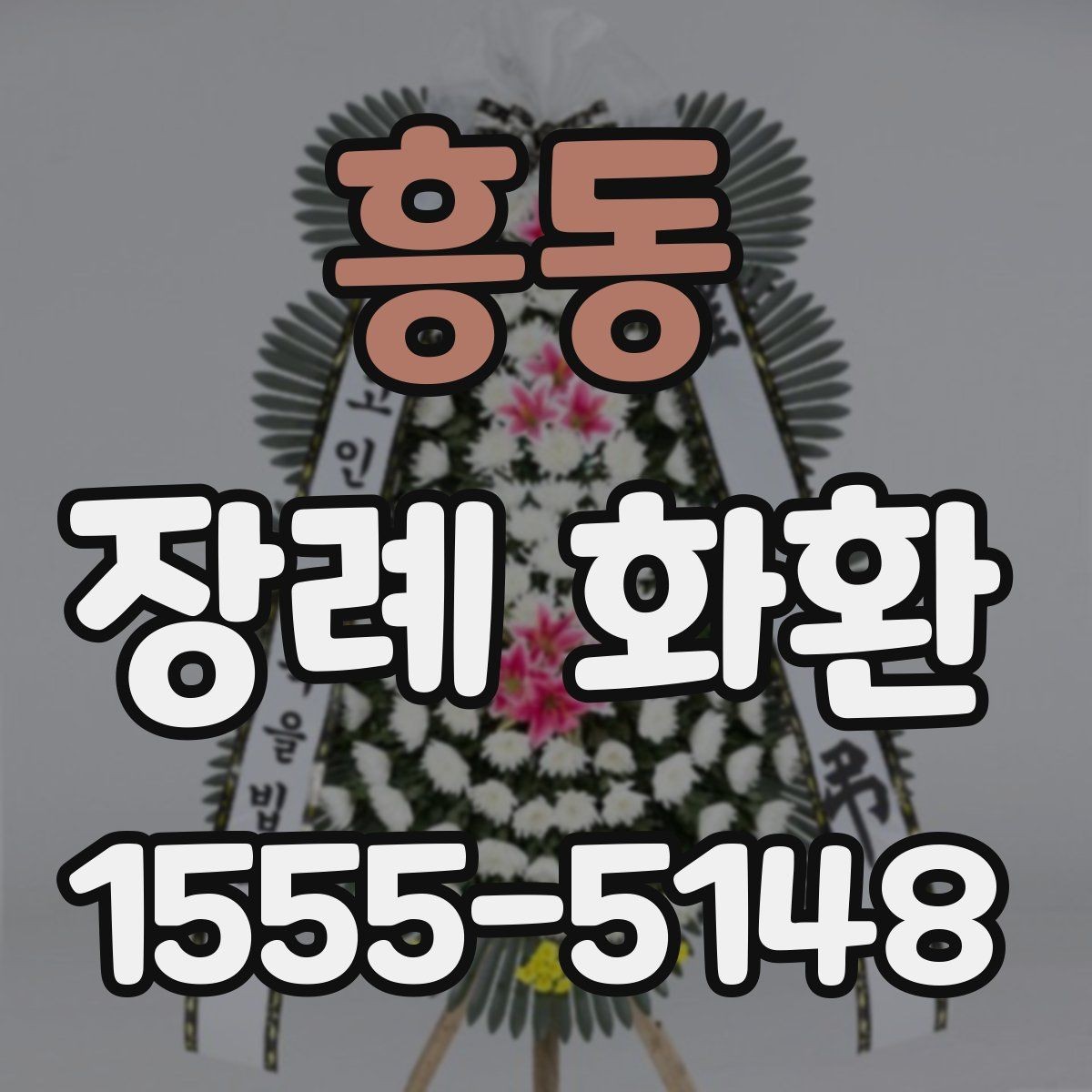 흥동 장례 화환 문구 예절을 지키는 기본