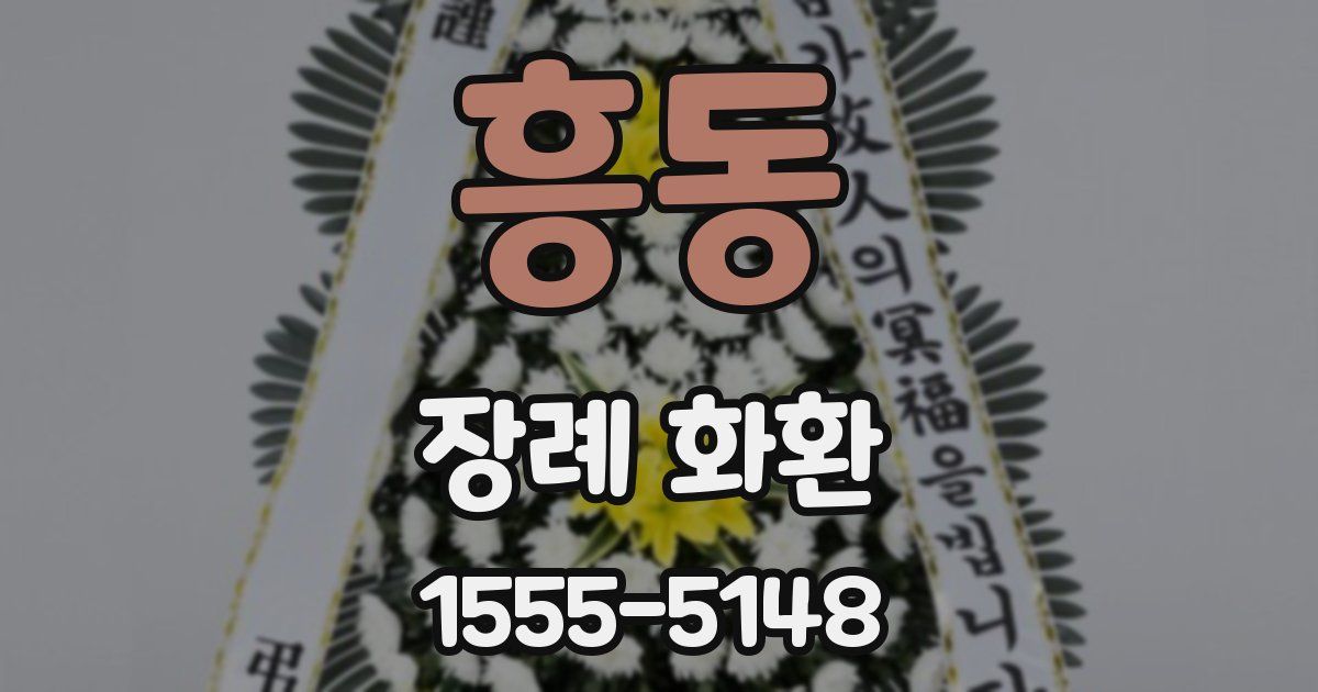 흥동 장례 화환