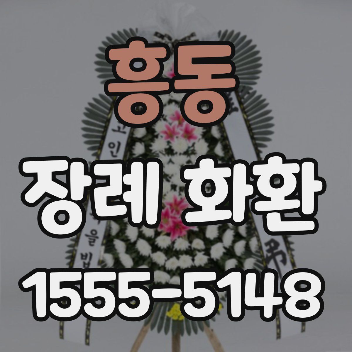 흥동 장례 화환
