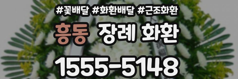 흥동 장례 화환