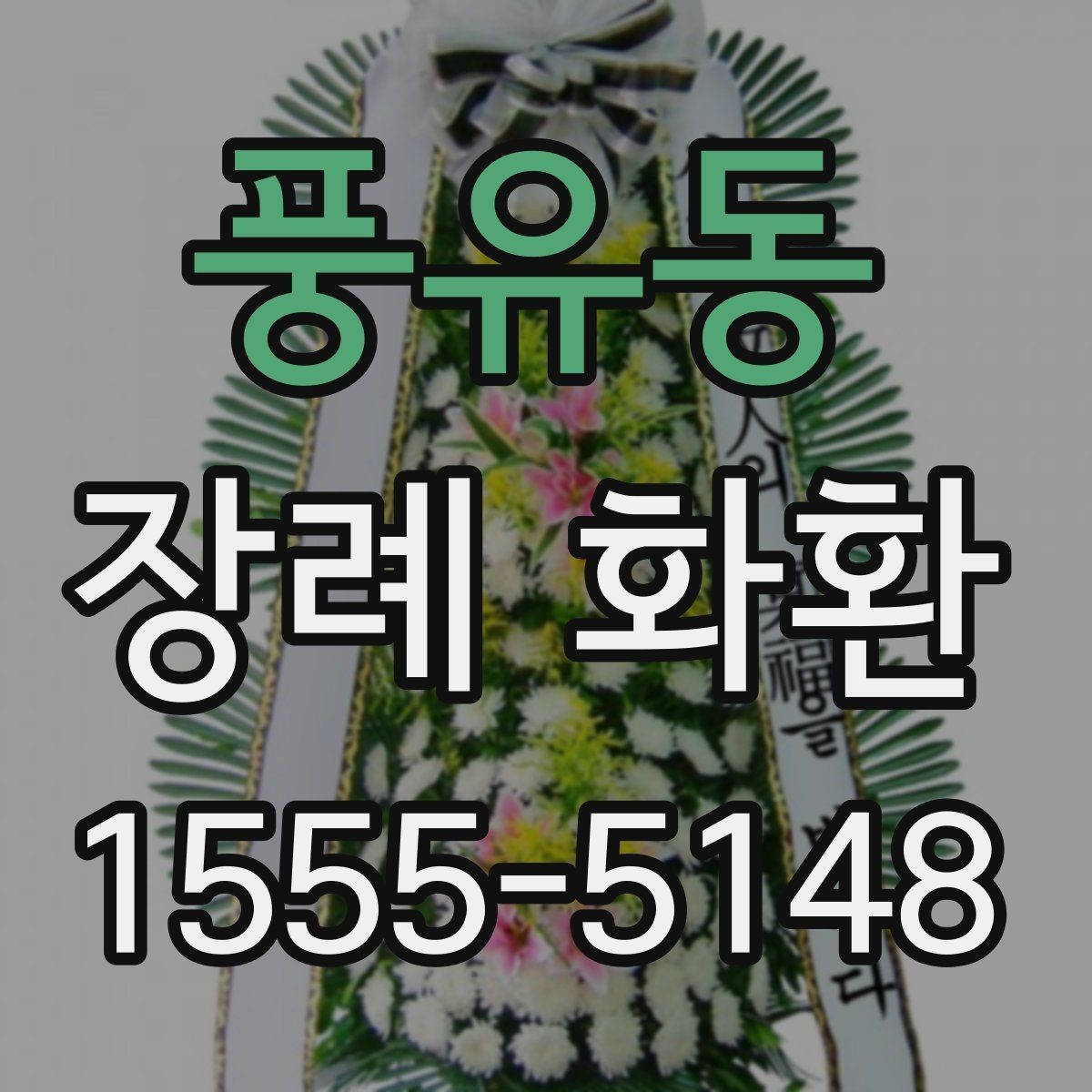 풍유동 장례 화환 상황에 맞는 색감과 형태