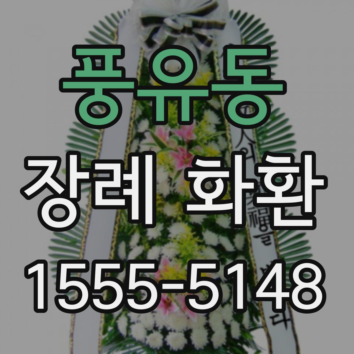 풍유동 장례 화환
