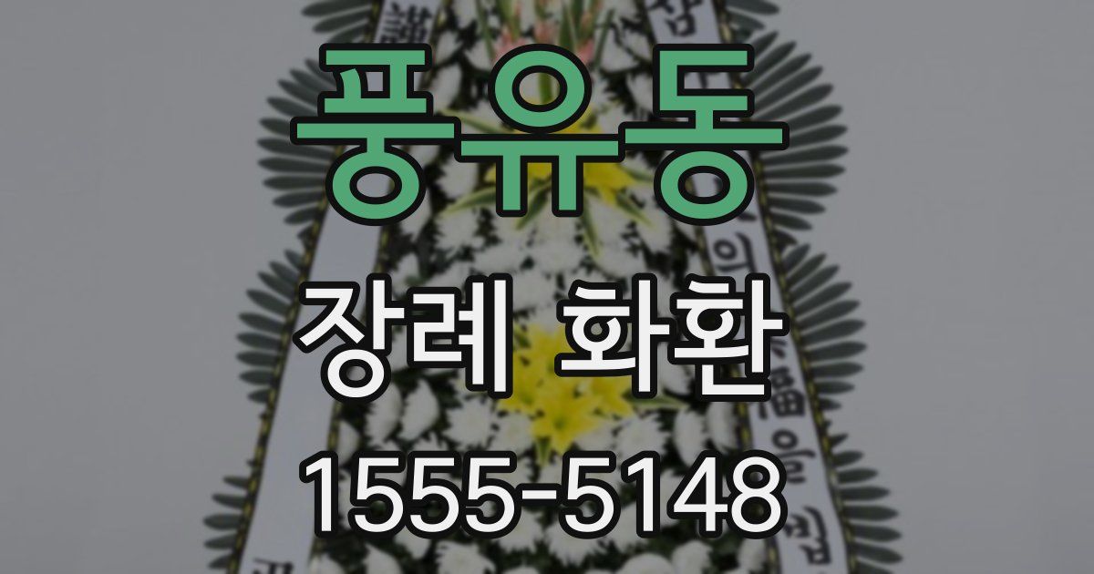 풍유동 장례 화환