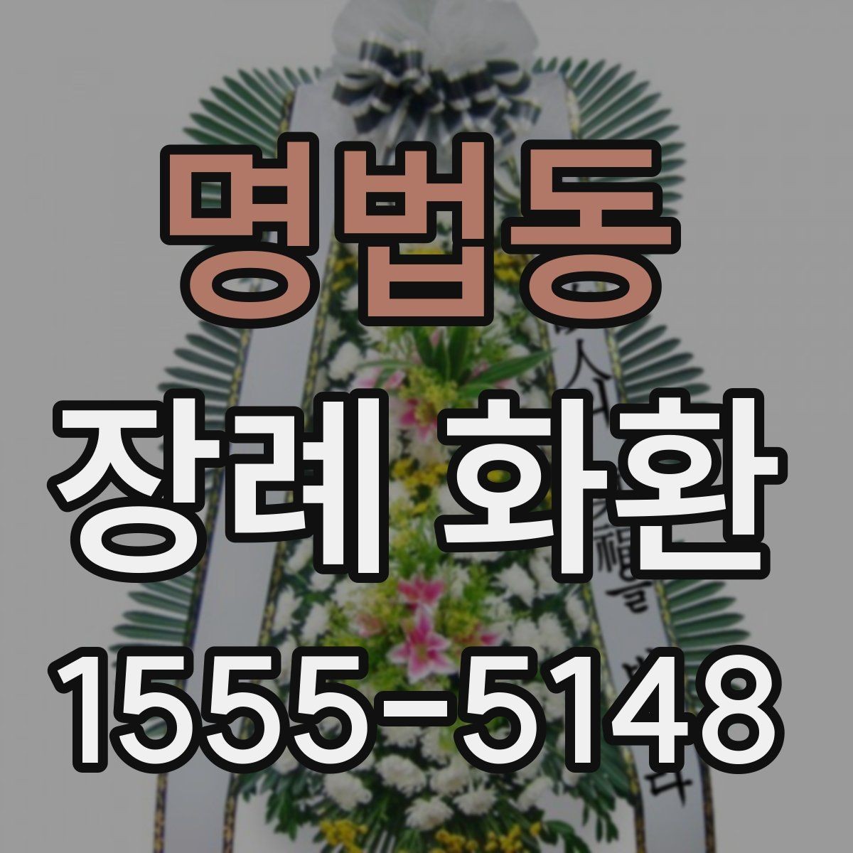 명법동 장례 화환 상조 서비스와 비교해 보기